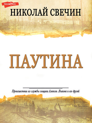 cover image of Паутина